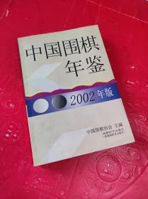 中国围棋年鉴2002