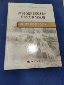 黄河泥沙资源利用关键技术与应用