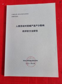 人类活动对流域产流产沙影响的评价方法研究