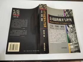 公司法的展开与评判:方法·判例·制度