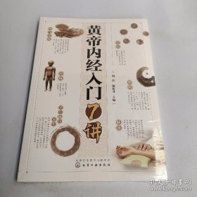 黄帝内经入门7讲