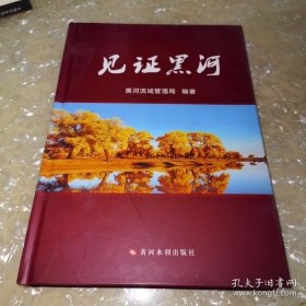见证黑河