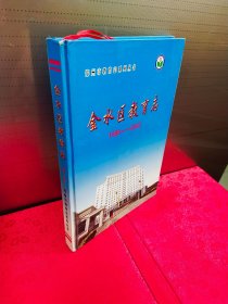 金水区教育志1986-2002