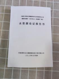 内蒙古伊泰京粤酸刺沟矿业有限责任公司酸刺沟煤矿及选煤厂项目水资源论证报告书