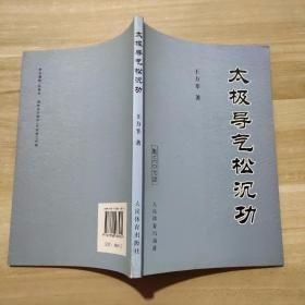 太极导气松沉功