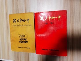 战火中的一中——纪念冀鲁豫边区一中建校五十周年+战火中的一中(续篇)