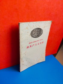 馬克思 恩格斯 列寧 斯大林 論共產(chǎn)主義勞動