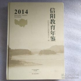 信阳教育年鉴 2014