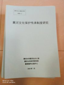 黄河文化保护传承制度研究