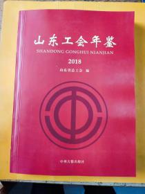 山东工会年鉴2018