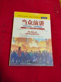 当众演讲：以听众为中心·让掌声响起来