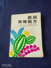 民间实效验方