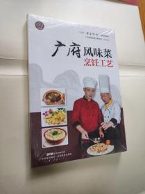 广府风味菜烹饪工艺（正版塑封）