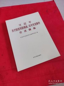 习近平关于防范风险挑战、应对突发事件论述摘编