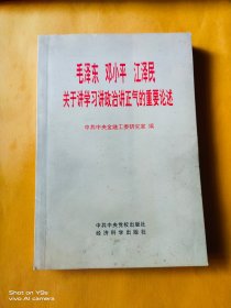毛泽东 邓小平 江泽民 关于讲学习讲政治正气的重要论述