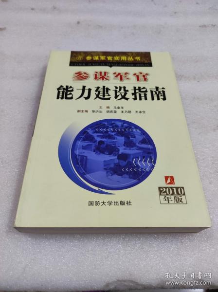 参谋军官能力建设指南