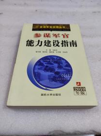 参谋军官能力建设指南