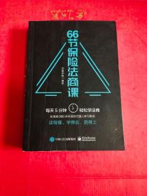 66节保险法商课