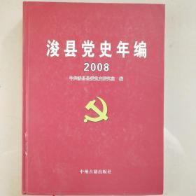 浚县党史年编 2008