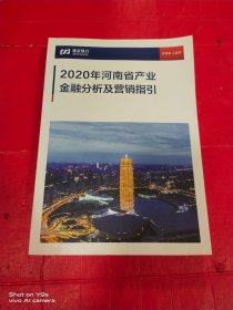 浦发银行2020年河南省产业金融分析及营销指