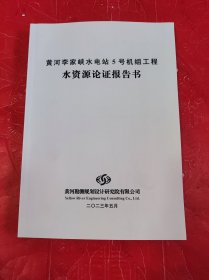 黄河李家峡水电站5号机组工程水资源论证报告书