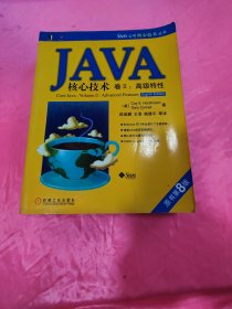 JAVA核心技术卷2：高级特性