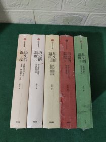 历史的温度