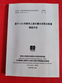 基于GIS的黄河上游水量水质联合配置模型开封