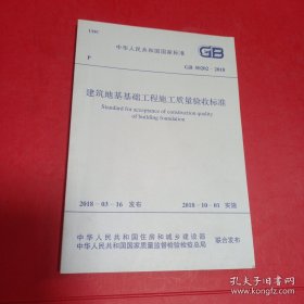 建筑地基基础工程施工质量验收标准