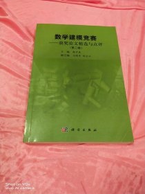 数学建模竞赛：获奖论文精选与点评（第2卷）