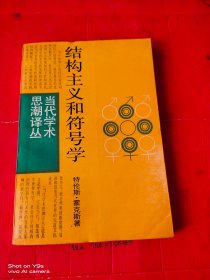 结构主义和符号学