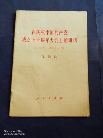 在庆祝中国共产党成立七十周年大会上的讲话