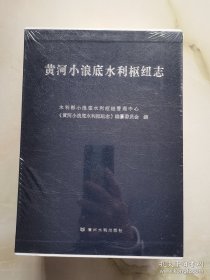 黄河小浪底水利枢纽志