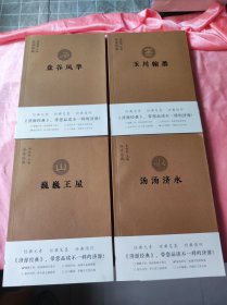 济源经典（全四册）：巍巍王屋、汤汤济水、盘谷风华、玉川翰墨