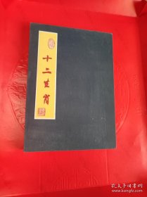 十二生肖剪纸
