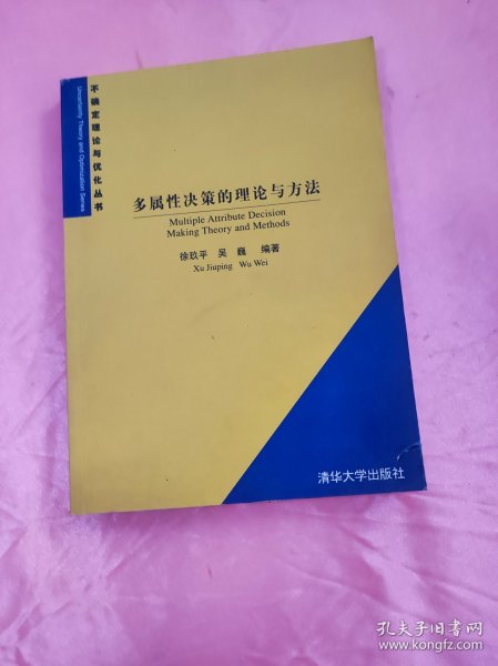 多属性决策的理论与方法