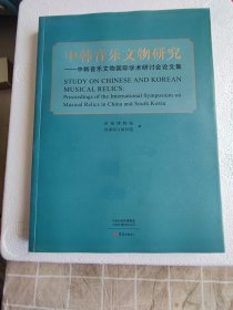 中韩音乐文物研究：中韩音乐文物国际学术研讨会论文集