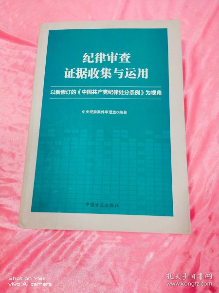 纪律审查证据收集与运用