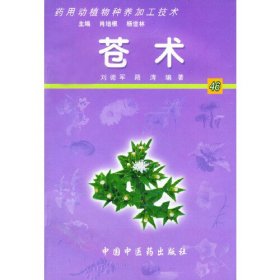 药用动植物种养加工技术.46.苍术（有光盘）