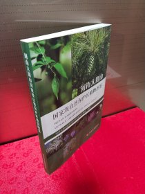 河南大别山国家级自然保护区植物图鉴
