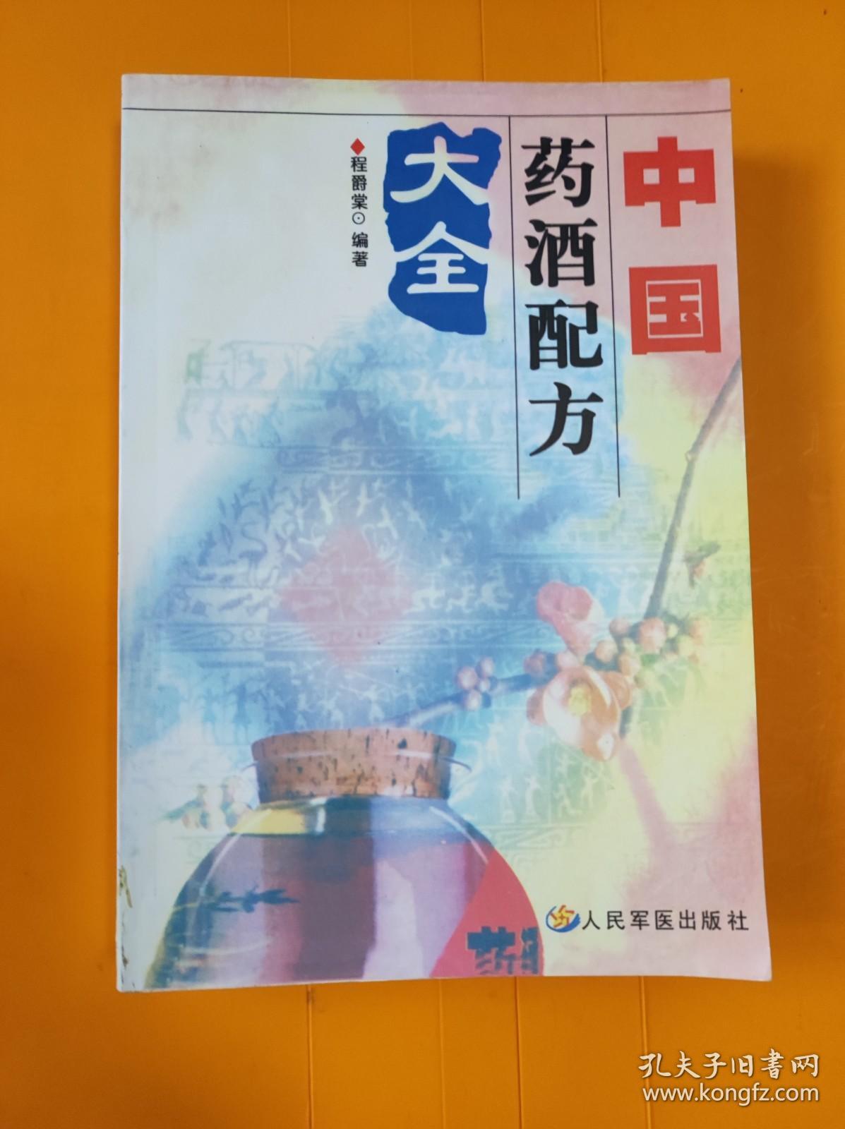 中国药酒配方大全