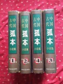 中国古代孤本小说集（1-4精装版）