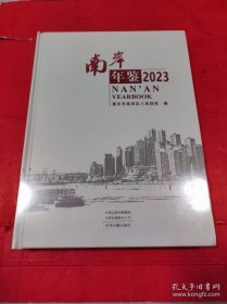 南岸年鉴 2023