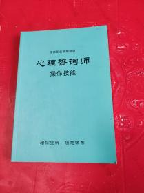 心理咨询师操作技能