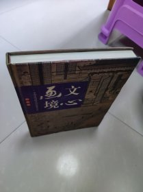 文心画境：中国古典园林景观构成要素分析