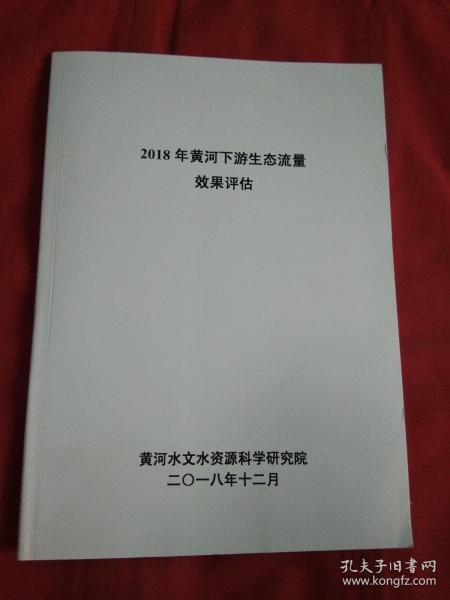 2018年黄河下游生态流量效果评估