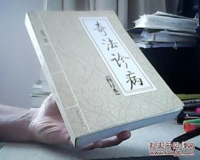 奇法诊病 修订本