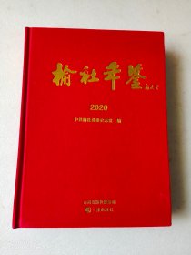 榆社年鉴 2020