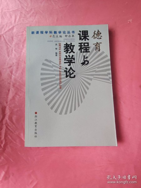 德育课程与教学论/新课程学科教学论丛书