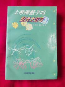 上帝掷骰子吗:混沌之数学